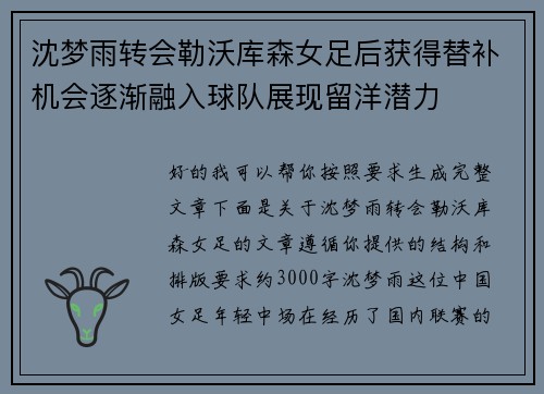 沈梦雨转会勒沃库森女足后获得替补机会逐渐融入球队展现留洋潜力