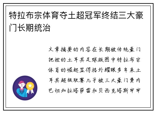 特拉布宗体育夺土超冠军终结三大豪门长期统治