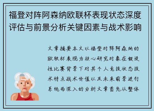 福登对阵阿森纳欧联杯表现状态深度评估与前景分析关键因素与战术影响