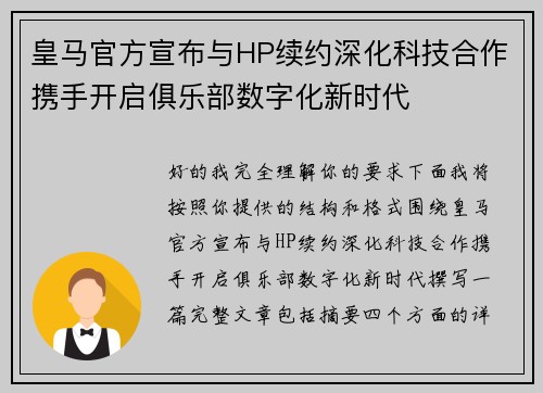 皇马官方宣布与HP续约深化科技合作携手开启俱乐部数字化新时代