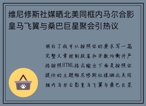 维尼修斯社媒晒北美同框内马尔合影皇马飞翼与桑巴巨星聚会引热议