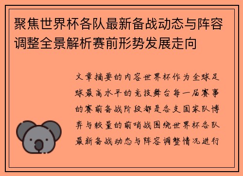 聚焦世界杯各队最新备战动态与阵容调整全景解析赛前形势发展走向