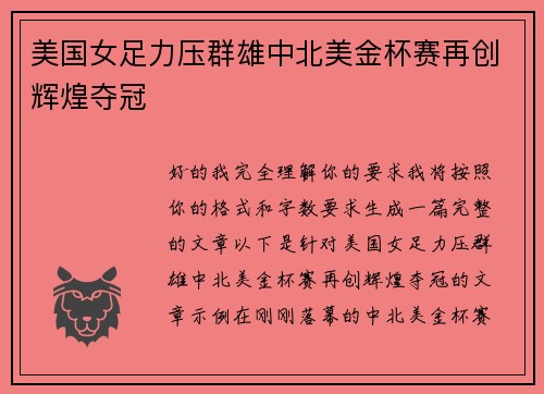 美国女足力压群雄中北美金杯赛再创辉煌夺冠