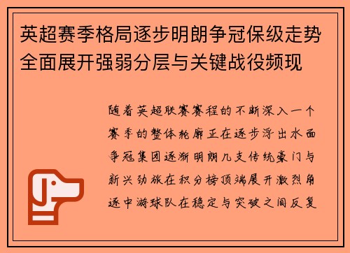 英超赛季格局逐步明朗争冠保级走势全面展开强弱分层与关键战役频现