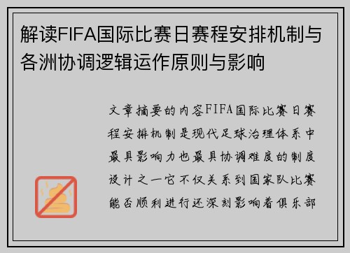 解读FIFA国际比赛日赛程安排机制与各洲协调逻辑运作原则与影响