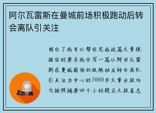 阿尔瓦雷斯在曼城前场积极跑动后转会离队引关注