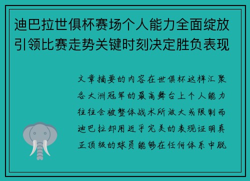 迪巴拉世俱杯赛场个人能力全面绽放引领比赛走势关键时刻决定胜负表现