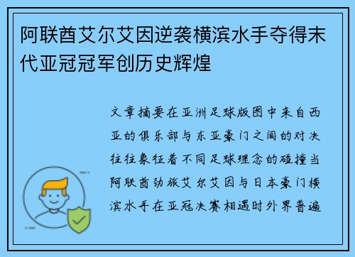 阿联酋艾尔艾因逆袭横滨水手夺得末代亚冠冠军创历史辉煌