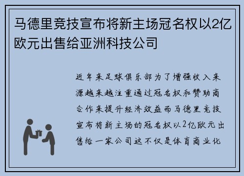 马德里竞技宣布将新主场冠名权以2亿欧元出售给亚洲科技公司