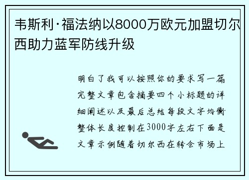 韦斯利·福法纳以8000万欧元加盟切尔西助力蓝军防线升级