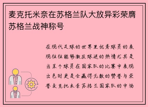 麦克托米奈在苏格兰队大放异彩荣膺苏格兰战神称号