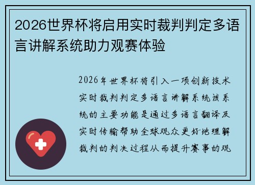2026世界杯将启用实时裁判判定多语言讲解系统助力观赛体验