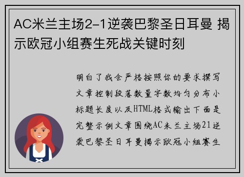 AC米兰主场2-1逆袭巴黎圣日耳曼 揭示欧冠小组赛生死战关键时刻