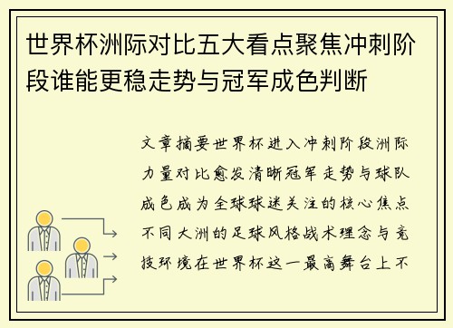世界杯洲际对比五大看点聚焦冲刺阶段谁能更稳走势与冠军成色判断