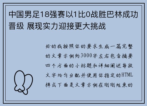 中国男足18强赛以1比0战胜巴林成功晋级 展现实力迎接更大挑战
