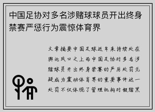 中国足协对多名涉赌球球员开出终身禁赛严惩行为震惊体育界