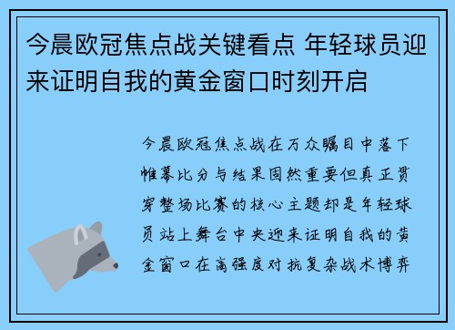 今晨欧冠焦点战关键看点 年轻球员迎来证明自我的黄金窗口时刻开启