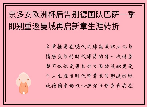 京多安欧洲杯后告别德国队巴萨一季即别重返曼城再启新章生涯转折
