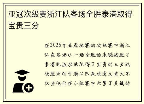 亚冠次级赛浙江队客场全胜泰港取得宝贵三分