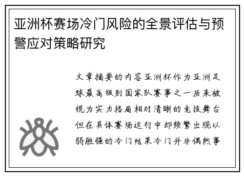 亚洲杯赛场冷门风险的全景评估与预警应对策略研究