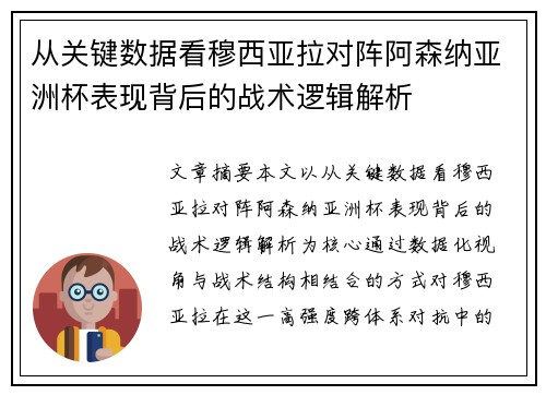 从关键数据看穆西亚拉对阵阿森纳亚洲杯表现背后的战术逻辑解析 从关键数据看穆西亚拉对阵阿森纳亚洲杯表现背后的战术逻辑解析