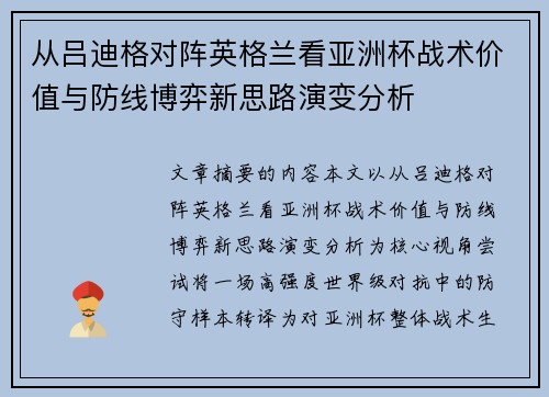 从吕迪格对阵英格兰看亚洲杯战术价值与防线博弈新思路演变分析 从吕迪格对阵英格兰看亚洲杯战术价值与防线博弈新思路演变分析