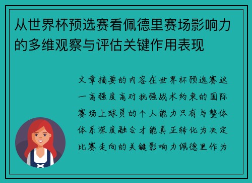 从世界杯预选赛看佩德里赛场影响力的多维观察与评估关键作用表现 从世界杯预选赛看佩德里赛场影响力的多维观察与评估关键作用表现