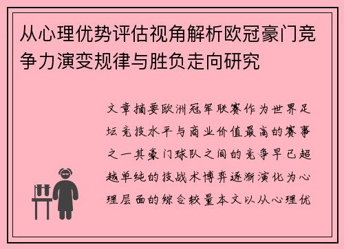 从心理优势评估视角解析欧冠豪门竞争力演变规律与胜负走向研究