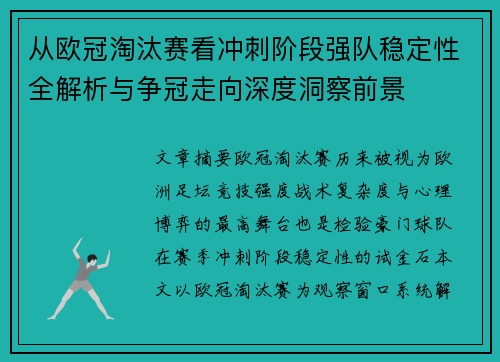 从欧冠淘汰赛看冲刺阶段强队稳定性全解析与争冠走向深度洞察前景