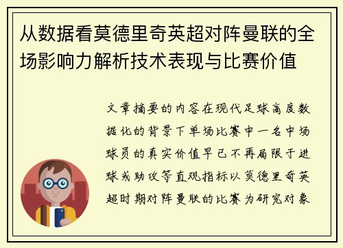 从数据看莫德里奇英超对阵曼联的全场影响力解析技术表现与比赛价值