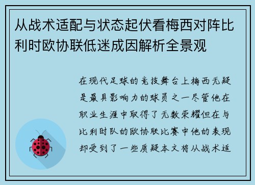 从战术适配与状态起伏看梅西对阵比利时欧协联低迷成因解析全景观