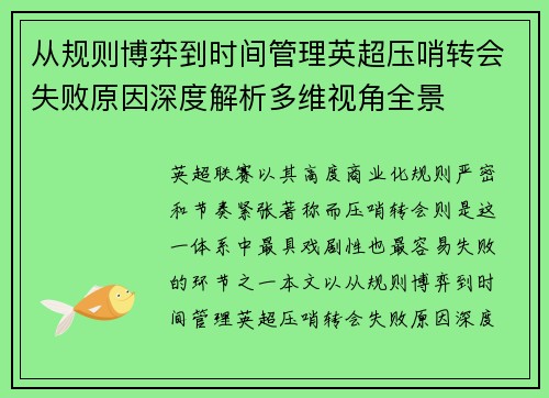 从规则博弈到时间管理英超压哨转会失败原因深度解析多维视角全景