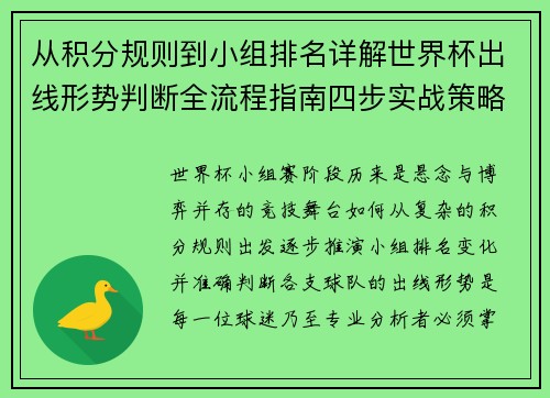 从积分规则到小组排名详解世界杯出线形势判断全流程指南四步实战策略