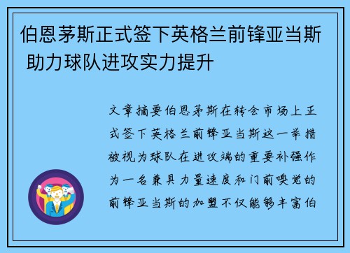 伯恩茅斯正式签下英格兰前锋亚当斯 助力球队进攻实力提升