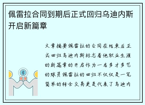 佩雷拉合同到期后正式回归乌迪内斯开启新篇章