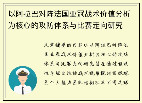 以阿拉巴对阵法国亚冠战术价值分析为核心的攻防体系与比赛走向研究