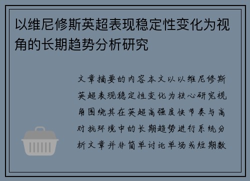 以维尼修斯英超表现稳定性变化为视角的长期趋势分析研究 以维尼修斯英超表现稳定性变化为视角的长期趋势分析研究