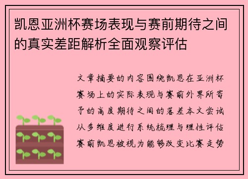 凯恩亚洲杯赛场表现与赛前期待之间的真实差距解析全面观察评估 凯恩亚洲杯赛场表现与赛前期待之间的真实差距解析全面观察评估