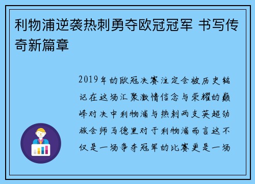 利物浦逆袭热刺勇夺欧冠冠军 书写传奇新篇章