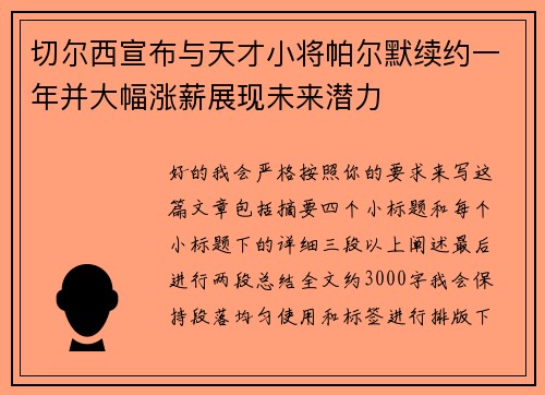 切尔西宣布与天才小将帕尔默续约一年并大幅涨薪展现未来潜力