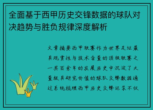 全面基于西甲历史交锋数据的球队对决趋势与胜负规律深度解析